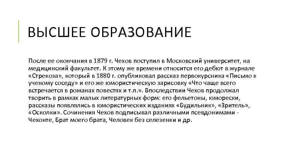 ВЫСШЕЕ ОБРАЗОВАНИЕ После ее окончания в 1879 г. Чехов поступил в Московский университет, на