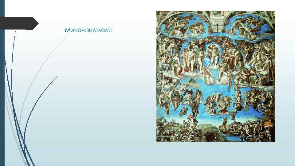 Микеланджело 