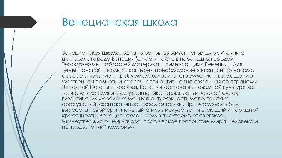 Венецианская школа, одна из основных живописных школ Италии с центром в городе Венеция (отчасти