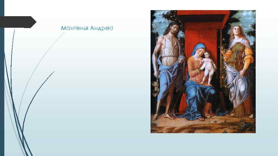 Мантенья Андреа 