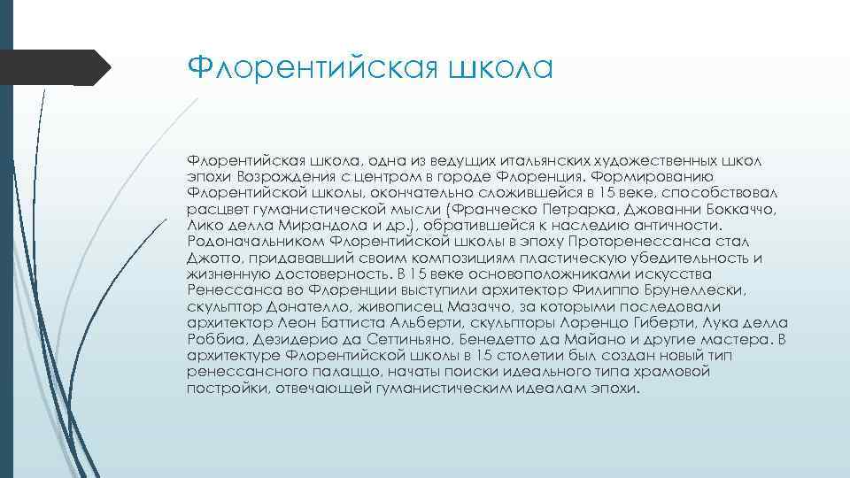 Флорентийская школа, одна из ведущих итальянских художественных школ эпохи Возрождения с центром в городе