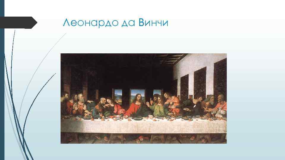 Леонардо да Винчи 