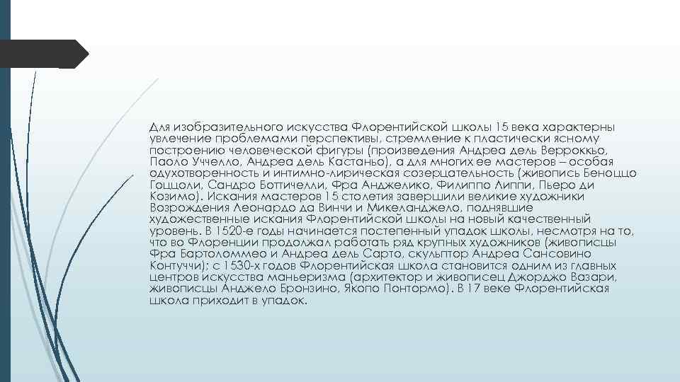 Для изобразительного искусства Флорентийской школы 15 века характерны увлечение проблемами перспективы, стремление к пластически
