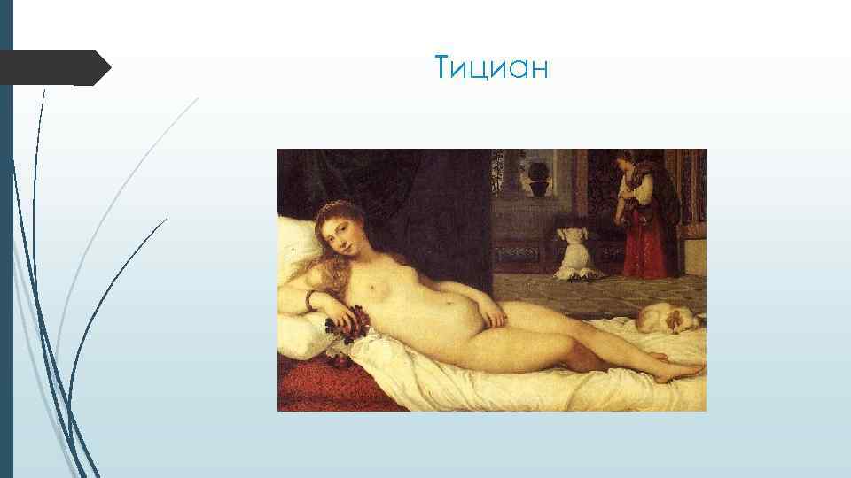 Тициан 
