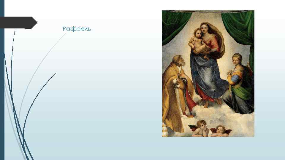 Рафаель 