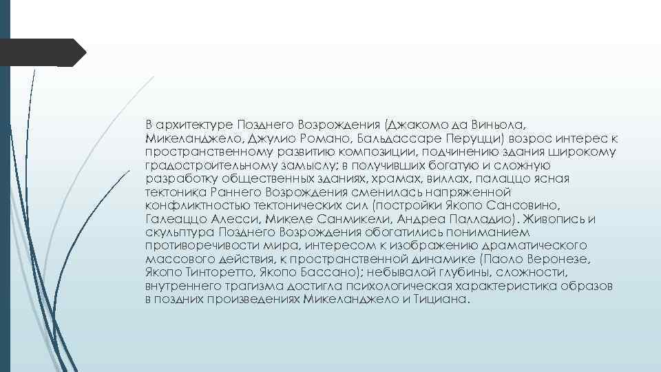 В архитектуре Позднего Возрождения (Джакомо да Виньола, Микеланджело, Джулио Романо, Бальдассаре Перуцци) возрос интерес