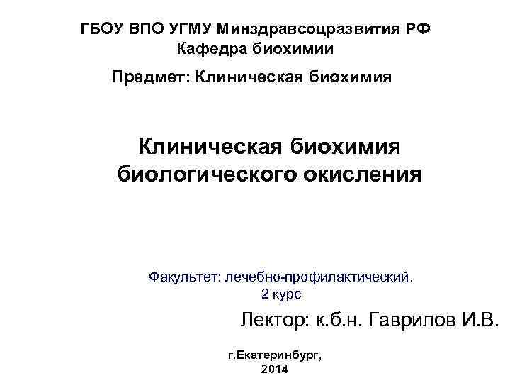 ГБОУ ВПО УГМУ Минздравсоцразвития РФ Кафедра биохимии Предмет: Клиническая биохимия биологического окисления Факультет: лечебно-профилактический.