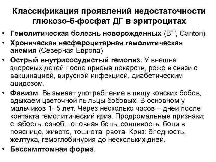 Классификация проявлений недостаточности глюкозо-6 -фосфат ДГ в эритроцитах • Гемолитическая болезнь новорожденных (В””, Canton).