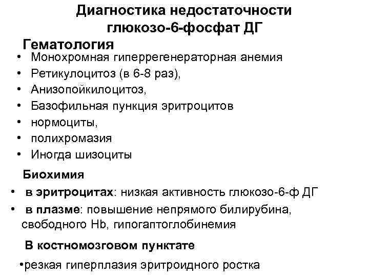  • • Диагностика недостаточности глюкозо-6 -фосфат ДГ Гематология Монохромная гиперрегенераторная анемия Ретикулоцитоз (в