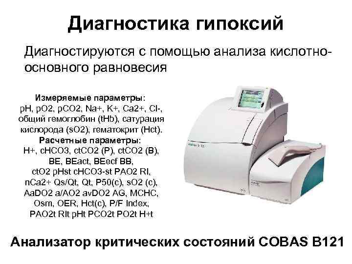Диагностика гипоксий Диагностируются с помощью анализа кислотноосновного равновесия Измеряемые параметры: р. Н, р. О