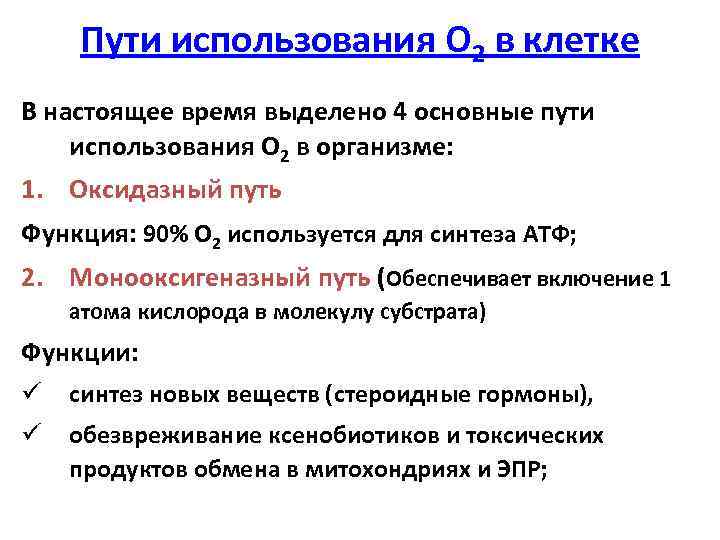 Пути использования О 2 в клетке В настоящее время выделено 4 основные пути использования