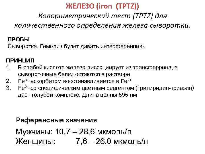 ЖЕЛЕЗО (iron (TPTZ)) Колориметрический тест (TPTZ) для количественного определения железа сыворотки. ПРОБЫ Сыворотка. Гемолиз