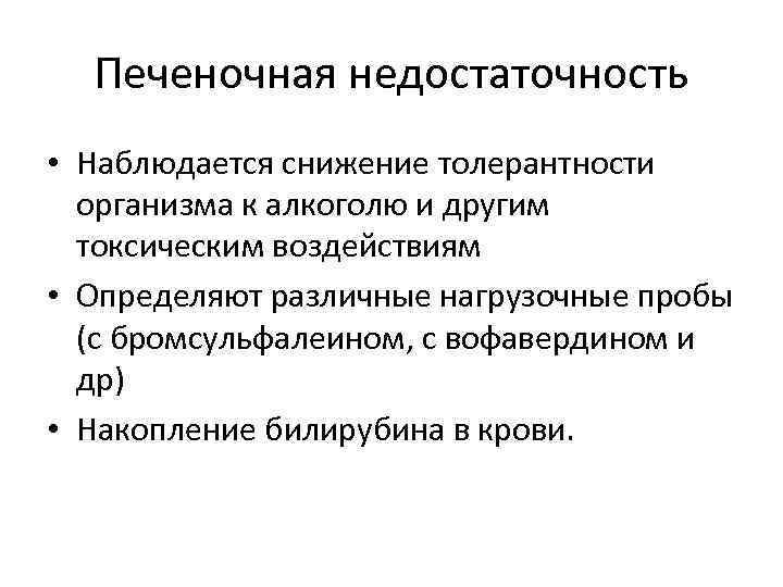 Печеночная недостаточность • Наблюдается снижение толерантности организма к алкоголю и другим токсическим воздействиям •