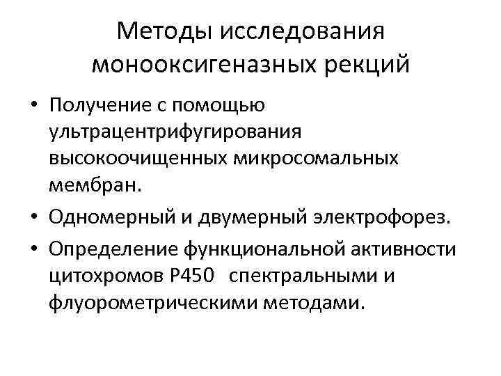 Методы исследования монооксигеназных рекций • Получение с помощью ультрацентрифугирования высокоочищенных микросомальных мембран. • Одномерный