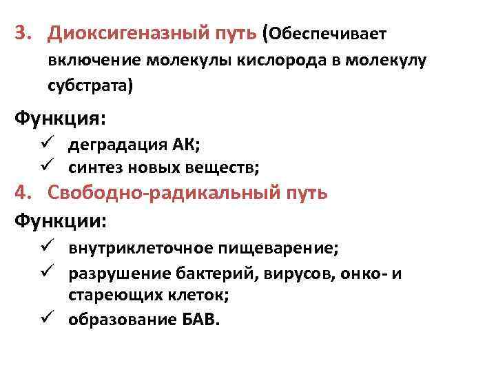 3. Диоксигеназный путь (Обеспечивает включение молекулы кислорода в молекулу субстрата) Функция: ü деградация АК;