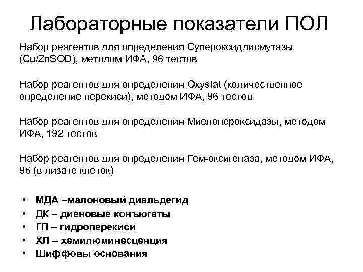 Лабораторные показатели ПОЛ Набор реагентов для определения Супероксиддисмутазы (Cu/Zn. SOD), методом ИФА, 96 тестов