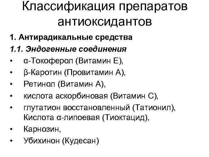 Классификация препаратов антиоксидантов 1. Антирадикальные средства 1. 1. Эндогенные соединения • α-Токоферол (Витамин Е),