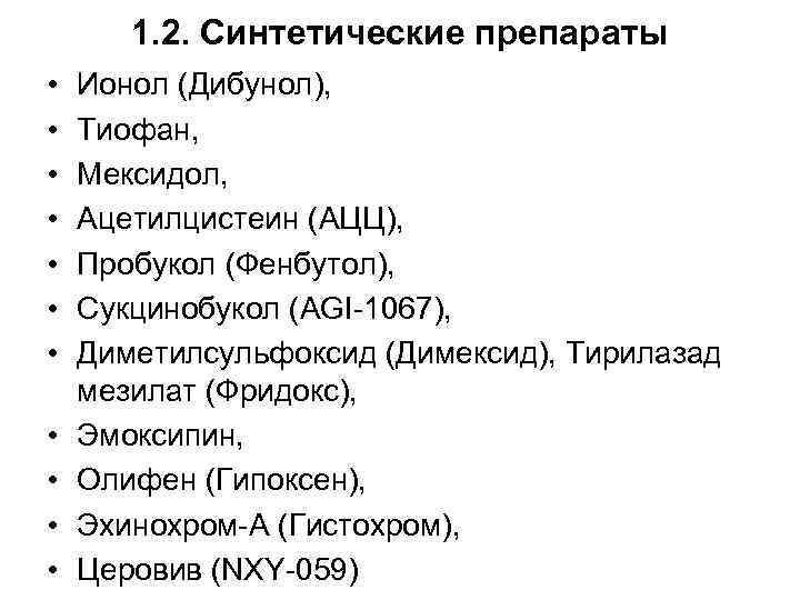 1. 2. Синтетические препараты • • • Ионол (Дибунол), Тиофан, Мексидол, Ацетилцистеин (АЦЦ), Пробукол