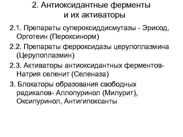 2. Антиоксидантные ферменты и их активаторы 2. 1. Препараты супероксиддисмутазы - Эрисод, Орготеин (Пероксинорм)