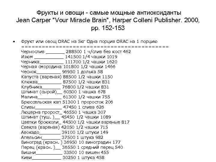  Фрукты и овощи - самые мощные антиоксиданты Jean Carper "Vour Miracle Brain", Harper