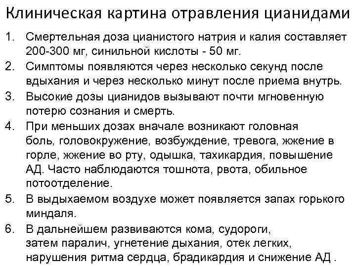 Клиническая картина отравления цианидами 1. Смертельная доза цианистого натрия и калия составляет 200 -300