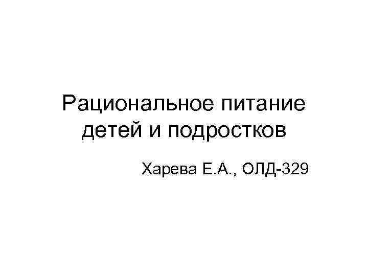 Рациональное питание детей и подростков Харева Е. А. , ОЛД-329 