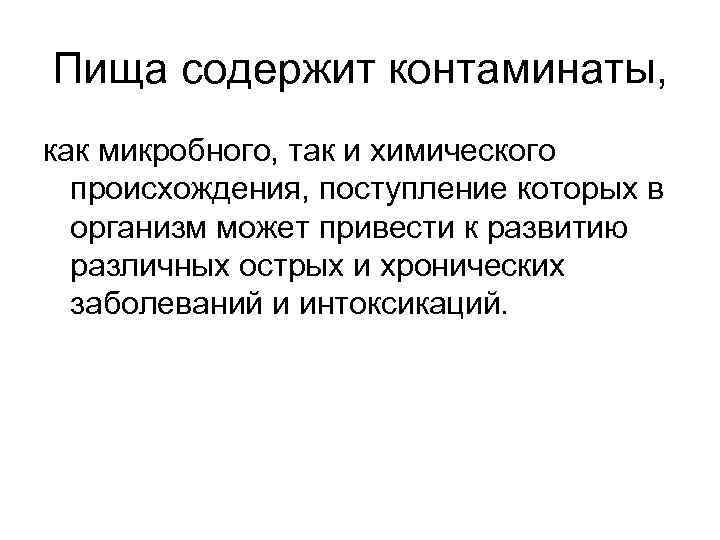 Пища содержит контаминаты, как микробного, так и химического происхождения, поступление которых в организм может