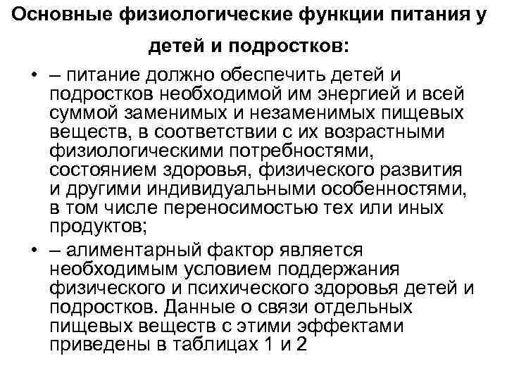 Основные физиологические функции питания у детей и подростков: • – питание должно обеспечить детей