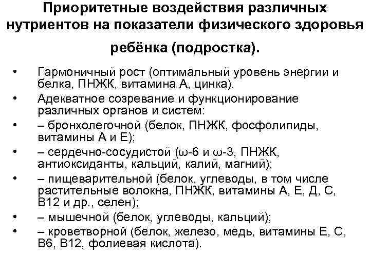 Приоритетные воздействия различных нутриентов на показатели физического здоровья ребёнка (подростка). • • Гармоничный рост