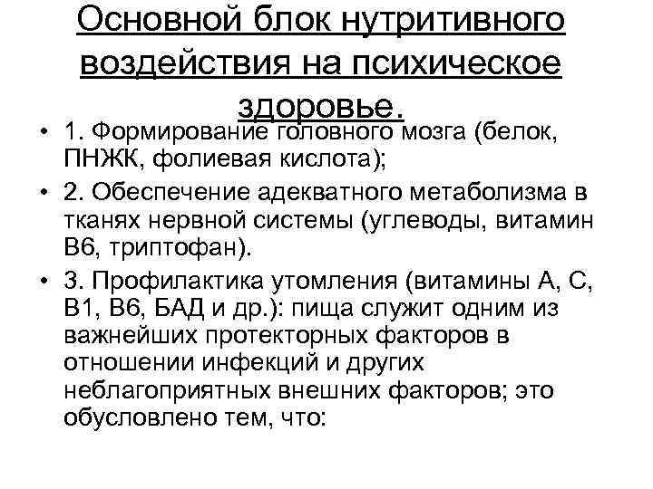 Основной блок нутритивного воздействия на психическое здоровье. • 1. Формирование головного мозга (белок, ПНЖК,