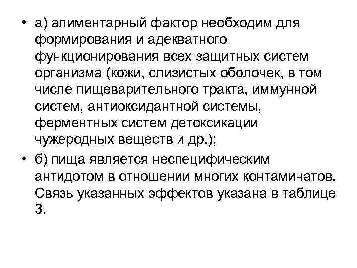  • а) алиментарный фактор необходим для формирования и адекватного функционирования всех защитных систем