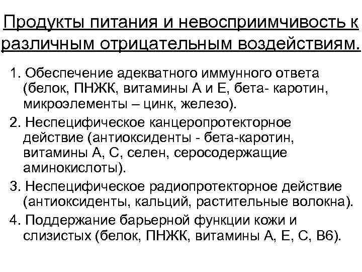 Продукты питания и невосприимчивость к различным отрицательным воздействиям. 1. Обеспечение адекватного иммунного ответа (белок,