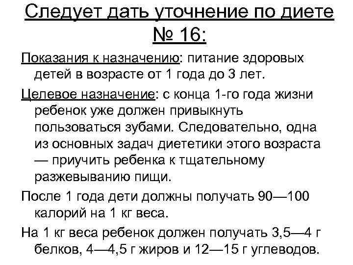 Следует дать уточнение по диете № 16: Показания к назначению: питание здоровых детей в