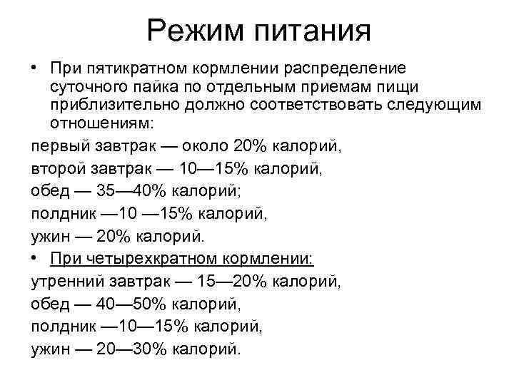 Режим питания • При пятикратном кормлении распределение суточного пайка по отдельным приемам пищи приблизительно