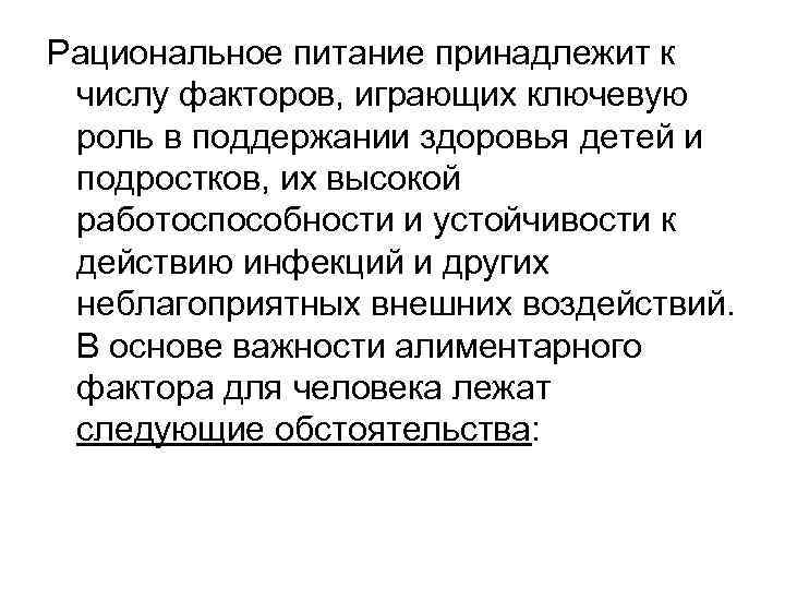 Рациональное питание принадлежит к числу факторов, играющих ключевую роль в поддержании здоровья детей и