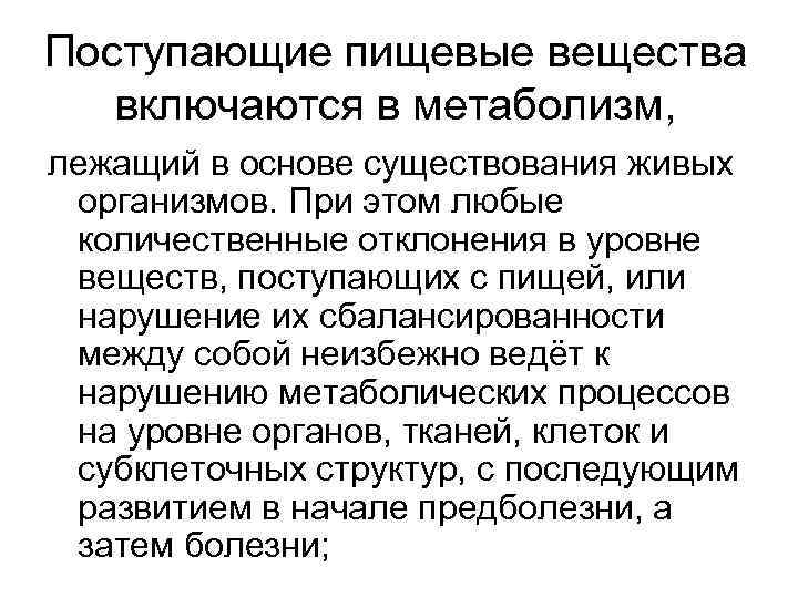 Поступающие пищевые вещества включаются в метаболизм, лежащий в основе существования живых организмов. При этом