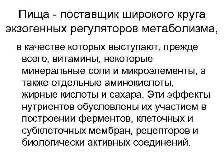 Пища - поставщик широкого круга экзогенных регуляторов метаболизма, в качестве которых выступают, прежде всего,