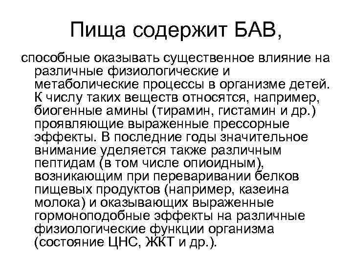 Пища содержит БАВ, способные оказывать существенное влияние на различные физиологические и метаболические процессы в