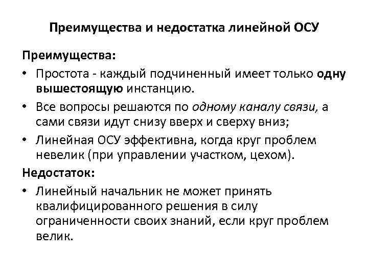 Преимущества и недостатка линейной ОСУ Преимущества: • Простота - каждый подчиненный имеет только одну