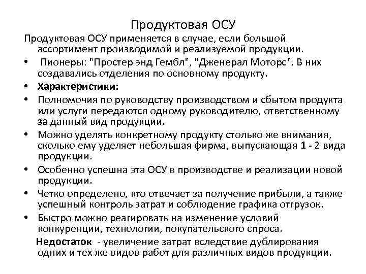 Продуктовая ОСУ применяется в случае, если большой ассортимент производимой и реализуемой продукции. • Пионеры: