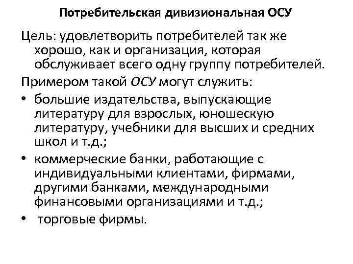 Потребительская дивизиональная ОСУ Цель: удовлетворить потребителей так же хорошо, как и организация, которая обслуживает