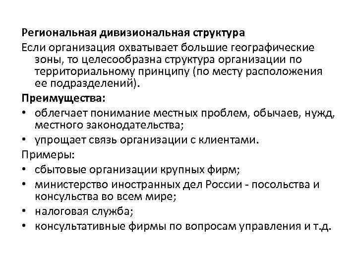 Региональная дивизиональная структура Если организация охватывает большие географические зоны, то целесообразна структура организации по