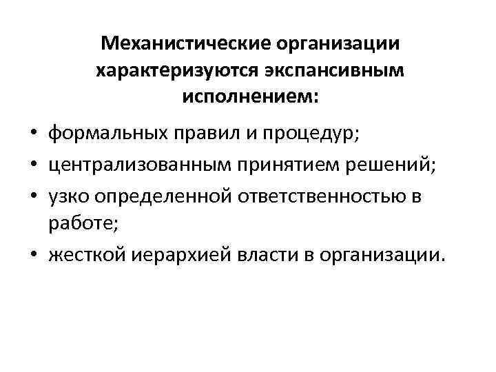 Механистические организации характеризуются экспансивным исполнением: • формальных правил и процедур; • централизованным принятием решений;