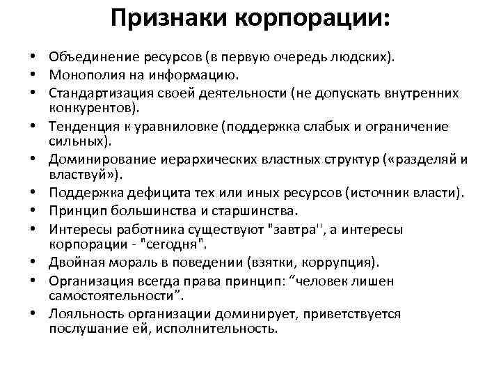 Признаки корпорации: • Объединение ресурсов (в первую очередь людских). • Монополия на информацию. •