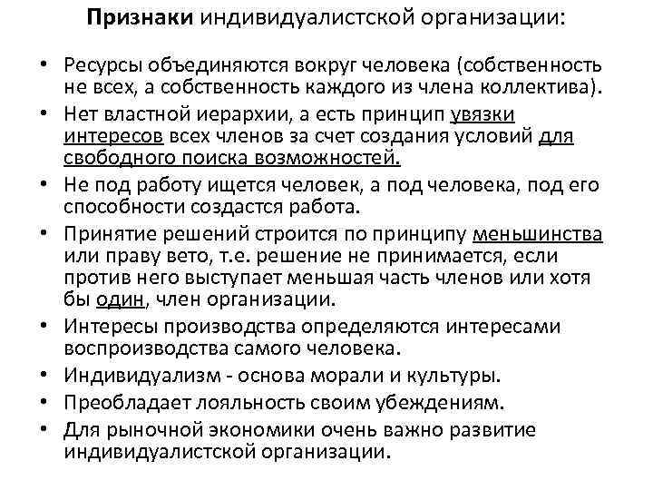 Признаки индивидуалистской организации: • Ресурсы объединяются вокруг человека (собственность не всех, а собственность каждого