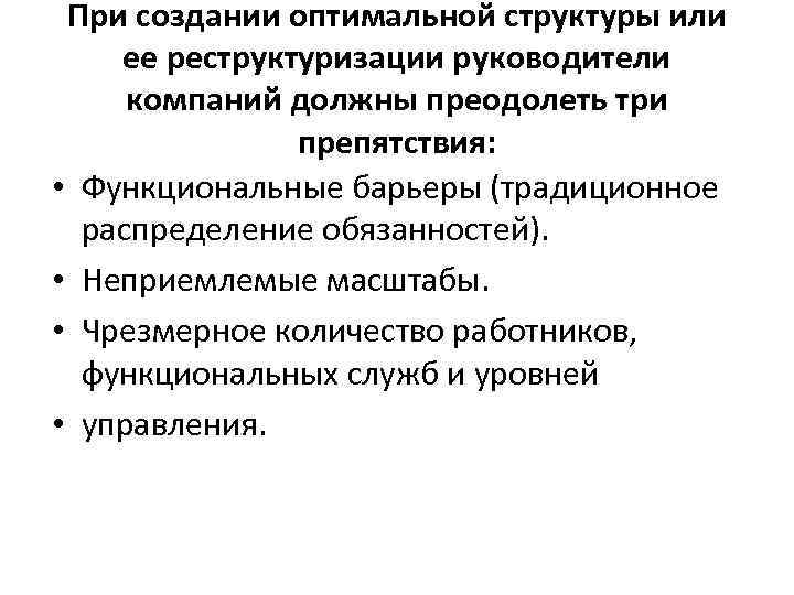 При создании оптимальной структуры или ее реструктуризации руководители компаний должны преодолеть три препятствия: •