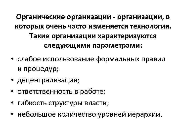 Органические организации - организации, в которых очень часто изменяется технология. Такие организации характеризуются следующими