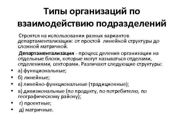 Типы организаций по взаимодействию подразделений • • • Строятся на использовании разных вариантов департаментализации: