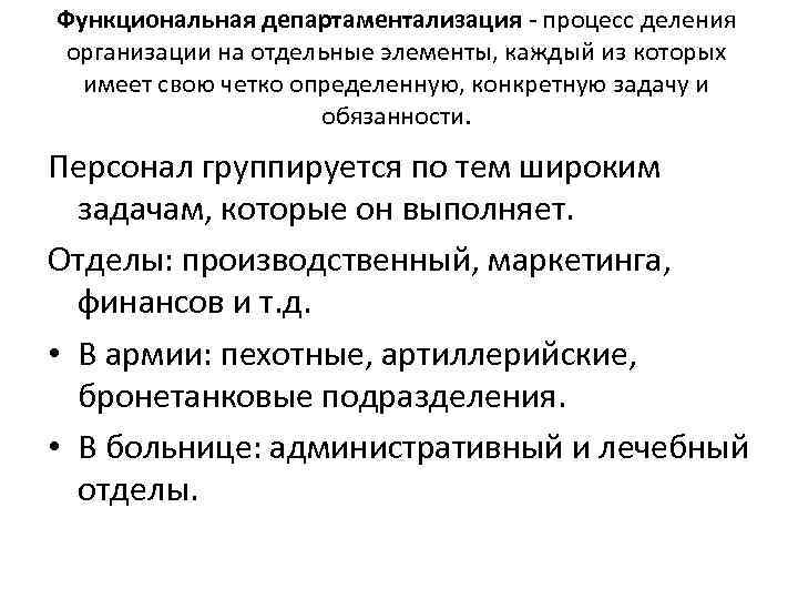 Функциональная департаментализация - процесс деления организации на отдельные элементы, каждый из которых имеет свою