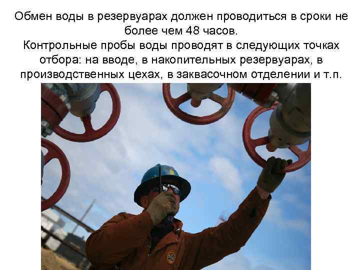 Обмен воды в резервуарах должен проводиться в сроки не более чем 48 часов. Контрольные